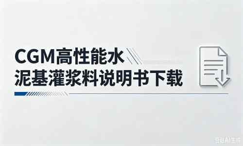 南阳厂家:CGM高性能水泥基灌浆料说明书PDF(纯白无LOGO)